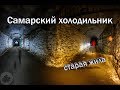 Самарский холодильник \Заброшенный рудник старая жила \ vlog путешественника #59