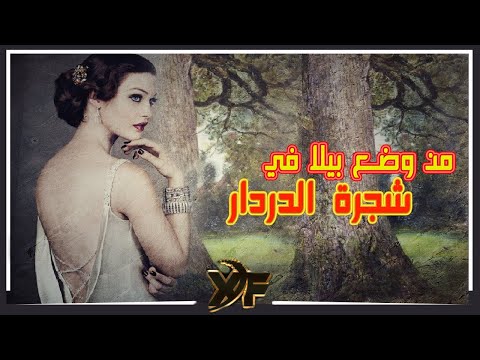 فيديو: شعاع الدردار