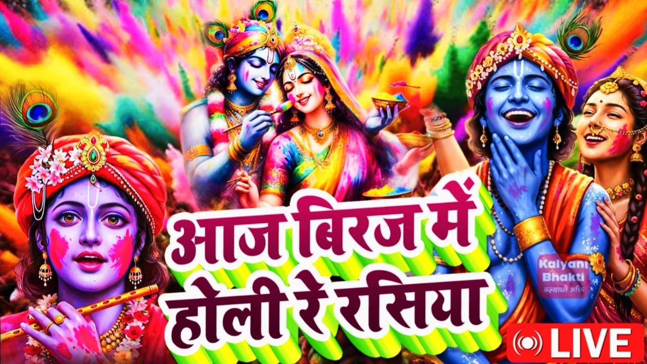 Aaj Biraj Mein Hori Re Rasiya | Krishna Bhajan | आज बिरज में होरी रे रसिया H D Vedio #holisongnew