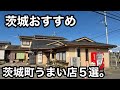 茨城)おすすめ茨城町のうまい店5店舗紹介。