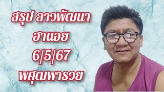 สรุป ลาวพัฒนา & ฮานอย 6/5/67 #พศุฒพารวย