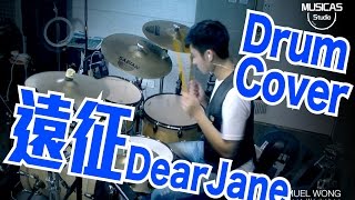 遠征 Dear Jane (Drum Cover: Edwin Cheung) [SamuelWong Student Workshop]
