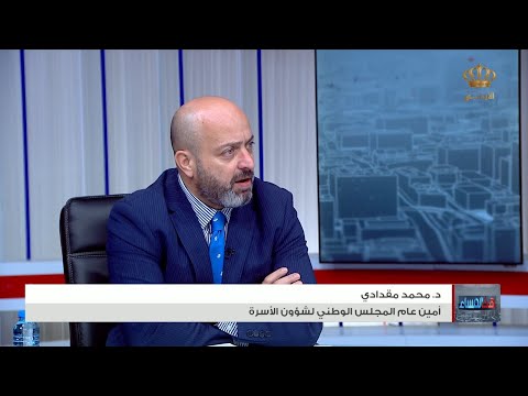 هذا المساء قانون حقوق الطفل د محمد مقدادي أمين عام المجلس الوطني لشؤون الأسرة