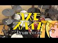 【叩いてみた】ピノキオピー - コスモスパイス feat. 鏡音リン・鏡音レン・初音ミク / Cosmospice【ドラム / Drum cover】