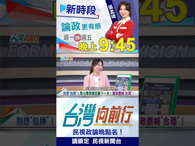 "憨川仙"神預測？國民黨人佩服！｜台灣向前行2025.07.17