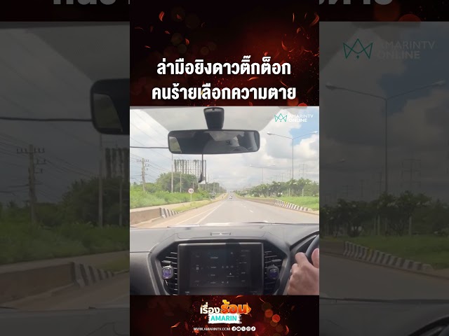 ล่ามือยิงดาวติ๊กต็อก คนร้ายเลือกความตาย | เรื่องร้อนอมรินทร์​