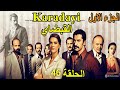 مسلسل القبضاي الجزء الأول الحلقة 46 مدبلج