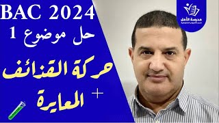 حركة القذائف + المعايرة | حل موضوع 1 للمراجعة فيزياء