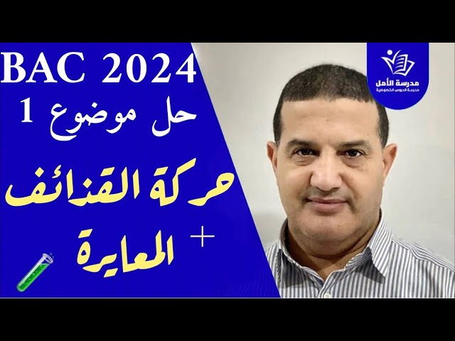 حركة القذائف + المعايرة | حل موضوع 1 للمراجعة فيزياء