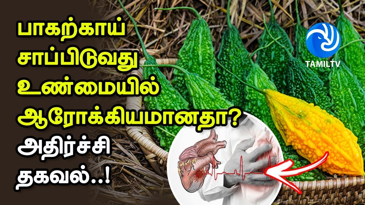 Side effects of Bitter Gourd பாகற்காய் சாப்பிடுவது உண்மையில்