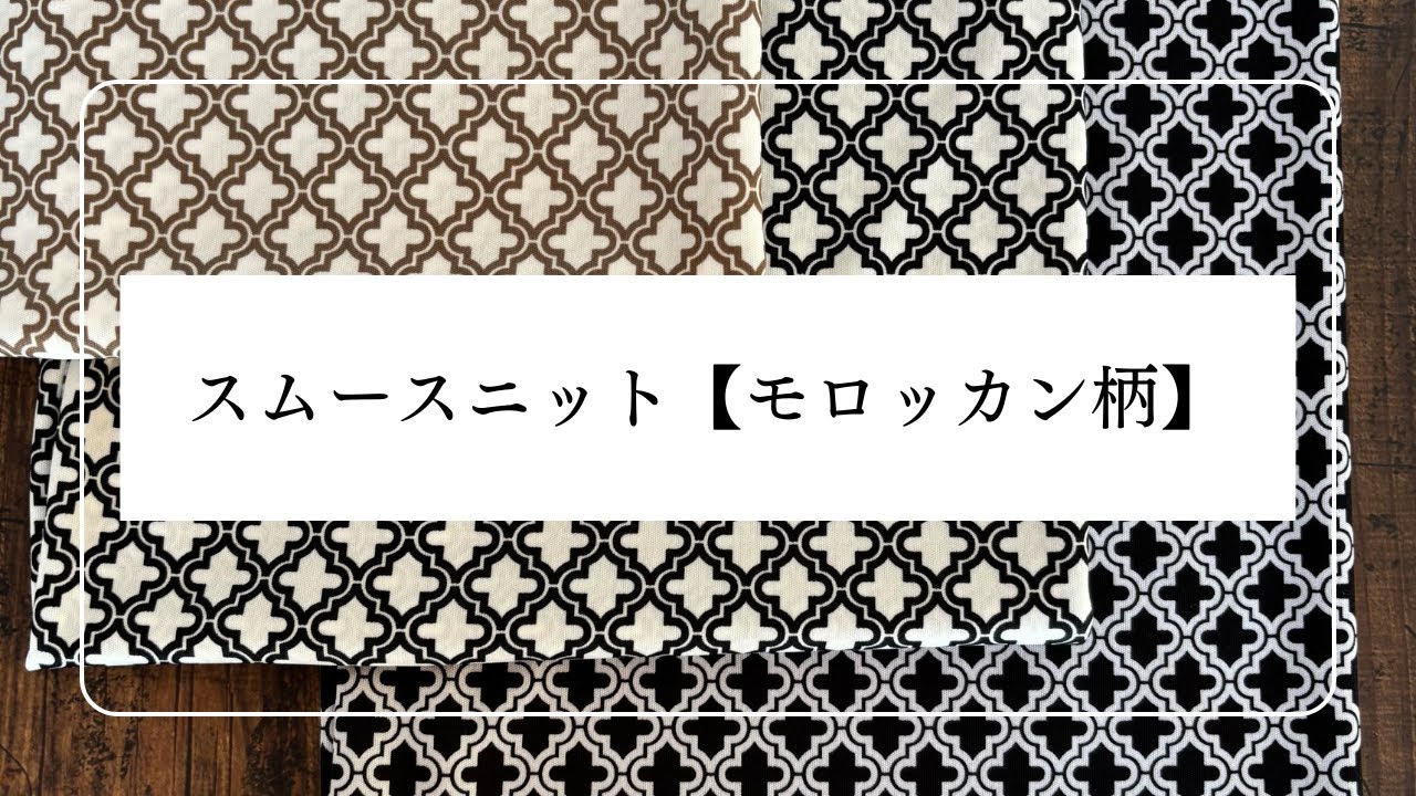 スムースニット【モロッカン柄】　生地紹介
