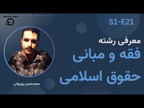 معرفی رشته فقه و مبانی حقوق اسلامی بانک شغل 1 21