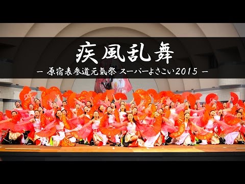 [4K] 疾風乱舞 – 原宿表参道元氣祭 スーパーよさこい2015 – | Yosakoi Performance Team "Shippu-Ranbu"