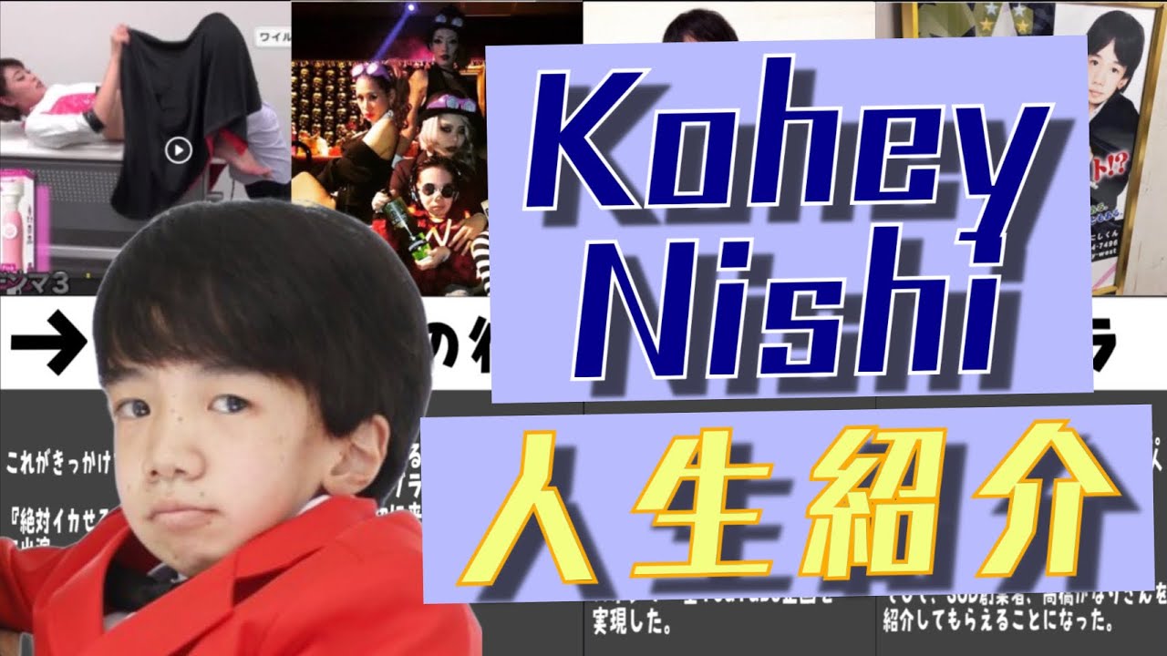 【AV男優】にしくん/Kohey Nishi 30年の生い立ちまとめ - YouTube