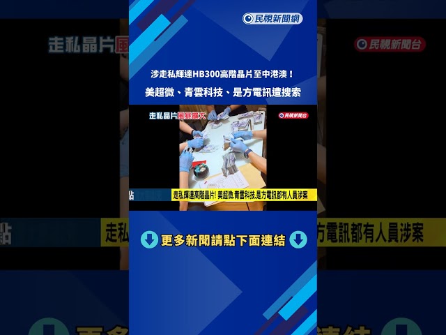 涉走私輝達晶片至中港澳! 美超微.青雲科技.是方電訊遭搜索－民視新聞