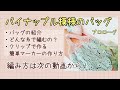 パイナップル模様のバッグを編む時に使う糸や道具の紹介