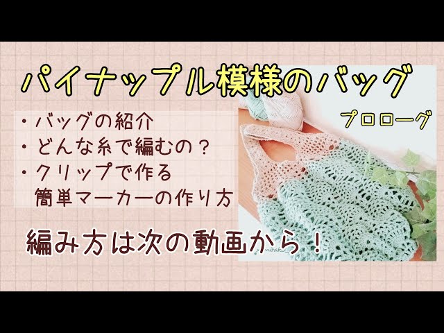 パイナップル模様のバッグについて 編み図 みたこの 毎日編み物 毎日コーヒー パイナップル模様のバッグについて 編み図 みたこの 毎日編み物 毎日コーヒー