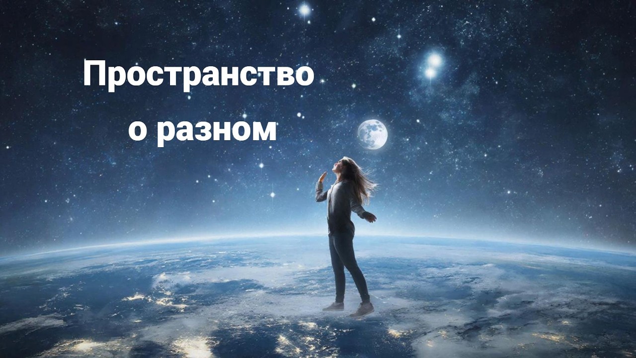 Пространство о разном