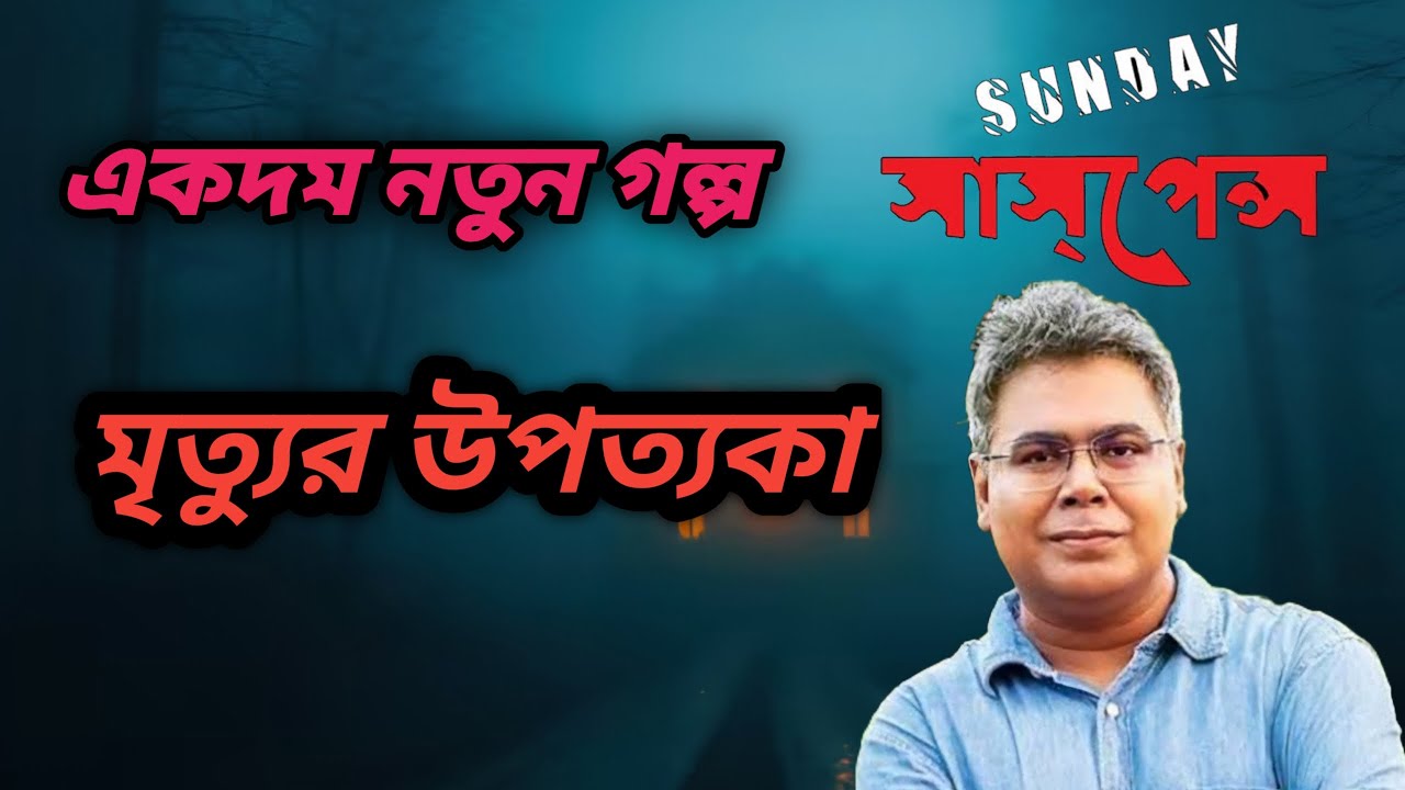 sunday suspense | bomkesh boxi | uposohar. bengal factor.
