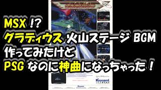 MSX !? グラディウス 火山ステージ BGM 作ってみた Challenger 1985/GRADIUS/(C) KONAMI 東野美紀 コナミ PSG 3音 アレンジ