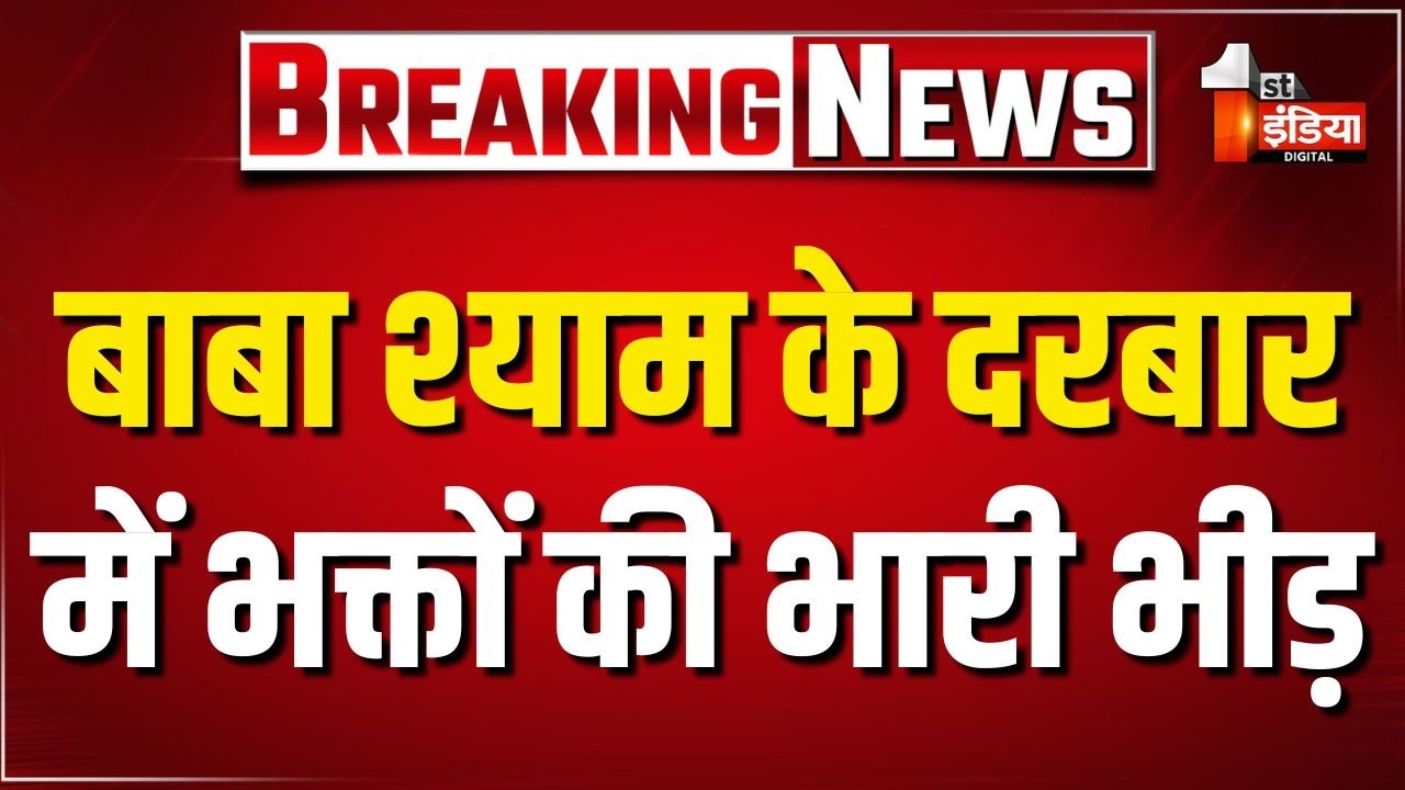 Khatu Shyam Lakkhi Mela 2026: आज मेले के 5वें दिन उमड़ा श्रद्धा का सैलाब, जयकारों से गूंजा परिसर