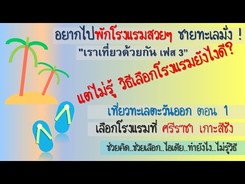 ไอเดียพักโรงแรมสวยงามชายทะเลตะวันออก-เราเที่ยวด้วยกัน เฟส 3 ตอนที่ 1- ศรีราชาและเกาะสีชัง