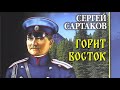 Сергей Сартаков. Горит восток 1