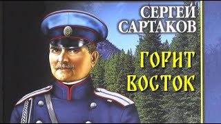 Сергей Сартаков. Горит восток 1