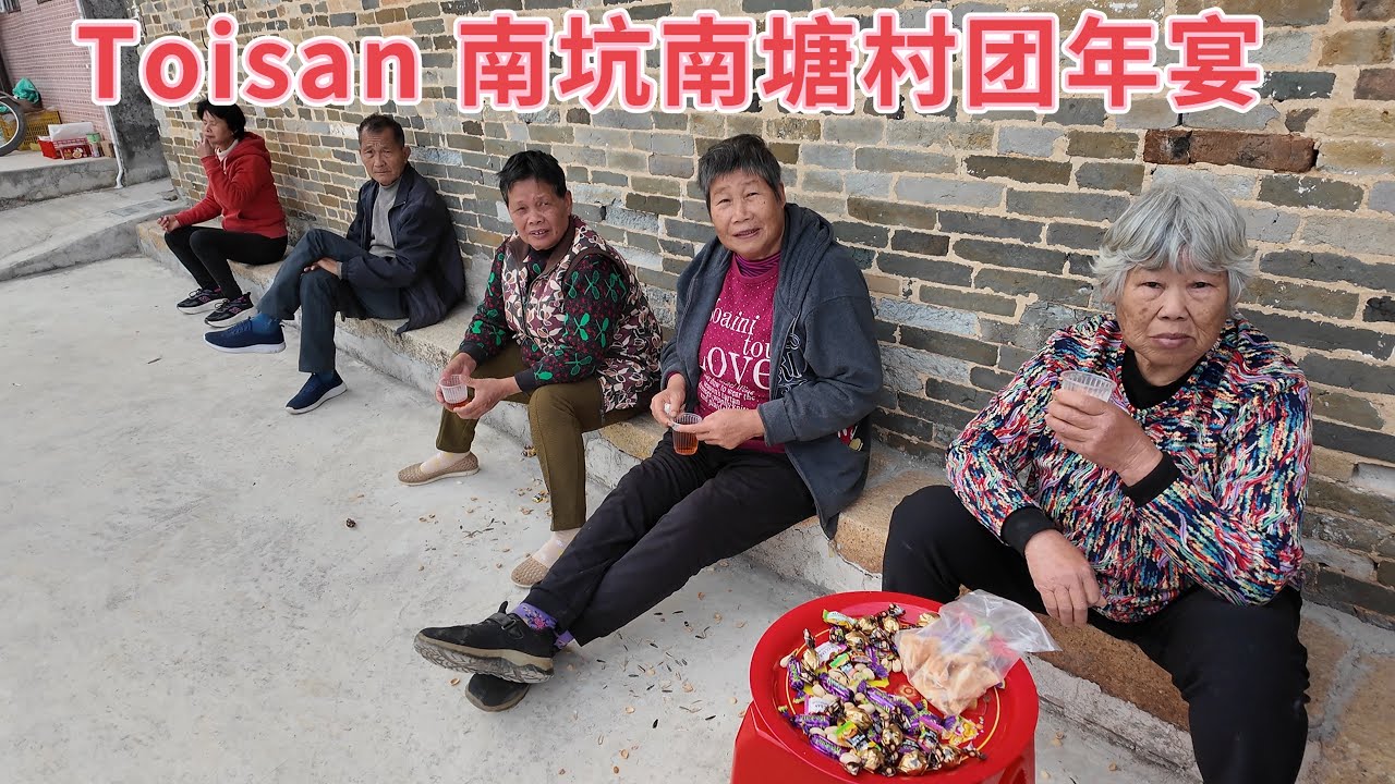 台山百曉：今日分享視頻拍攝地點是台山市台城鎮南坑南塘村，他們舉行2026年團年宴會，同祝大家新年快樂，萬事如意，馬上發財！村民齊心有錢出錢有力出力，建造美麗的家園！😎#台山 #taishan 