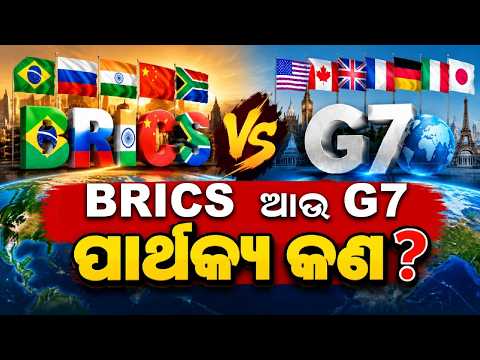Brics ଆଉ G7 ପାର୍ଥର୍କ୍ୟ କ'ଣ? | Difference Between BRICS And G7 | Global Power Shift | Argus News