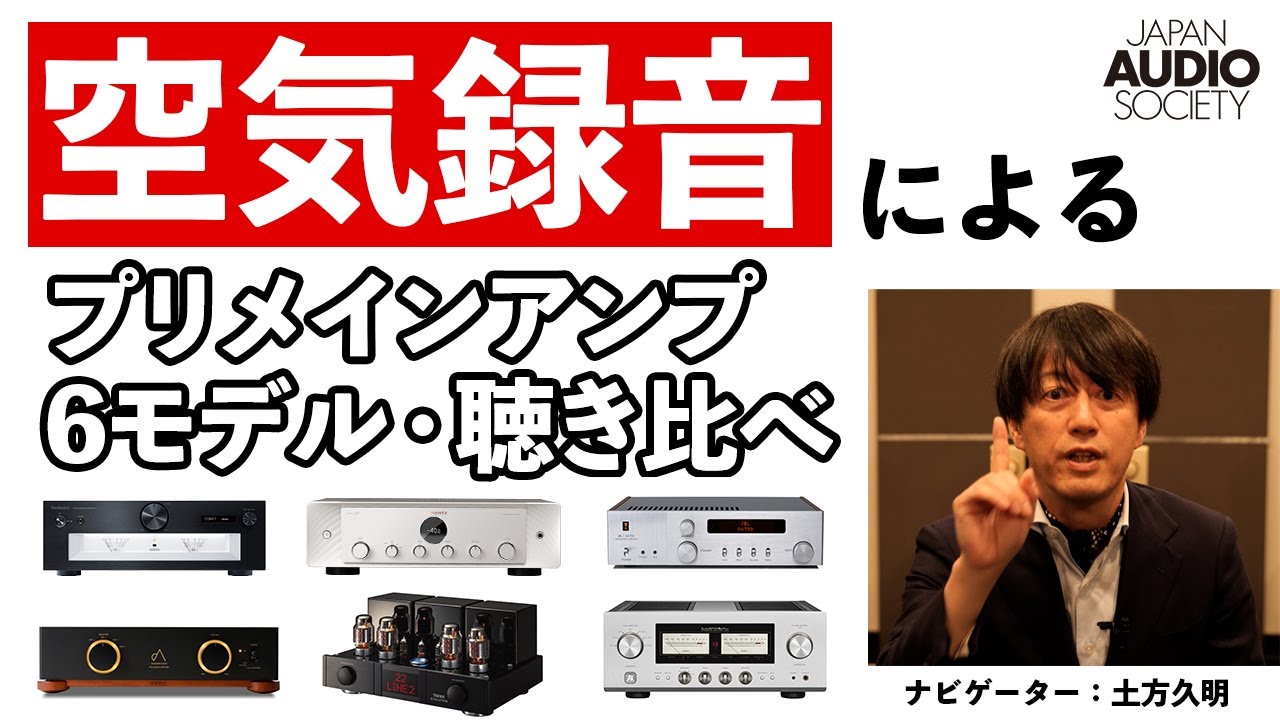 空気録音あり】プリメインアンプ6モデル聴き比べ【日本オーディオ協会