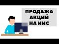 Можно ли продавать акции на ИИС. Покупка и продажа акций на индивидуальном инвестиционном счете