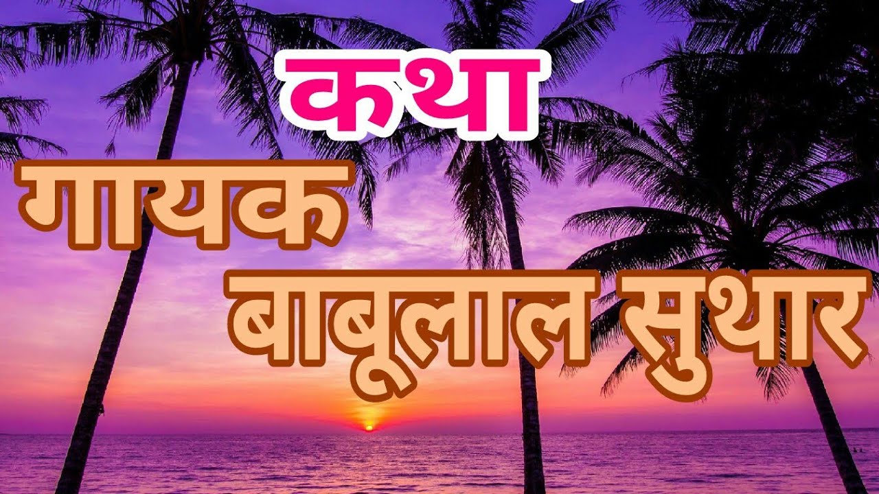 Rajasthani  धेन दास ब्राह्मण कथा गायकः बाबूलाल सुथार