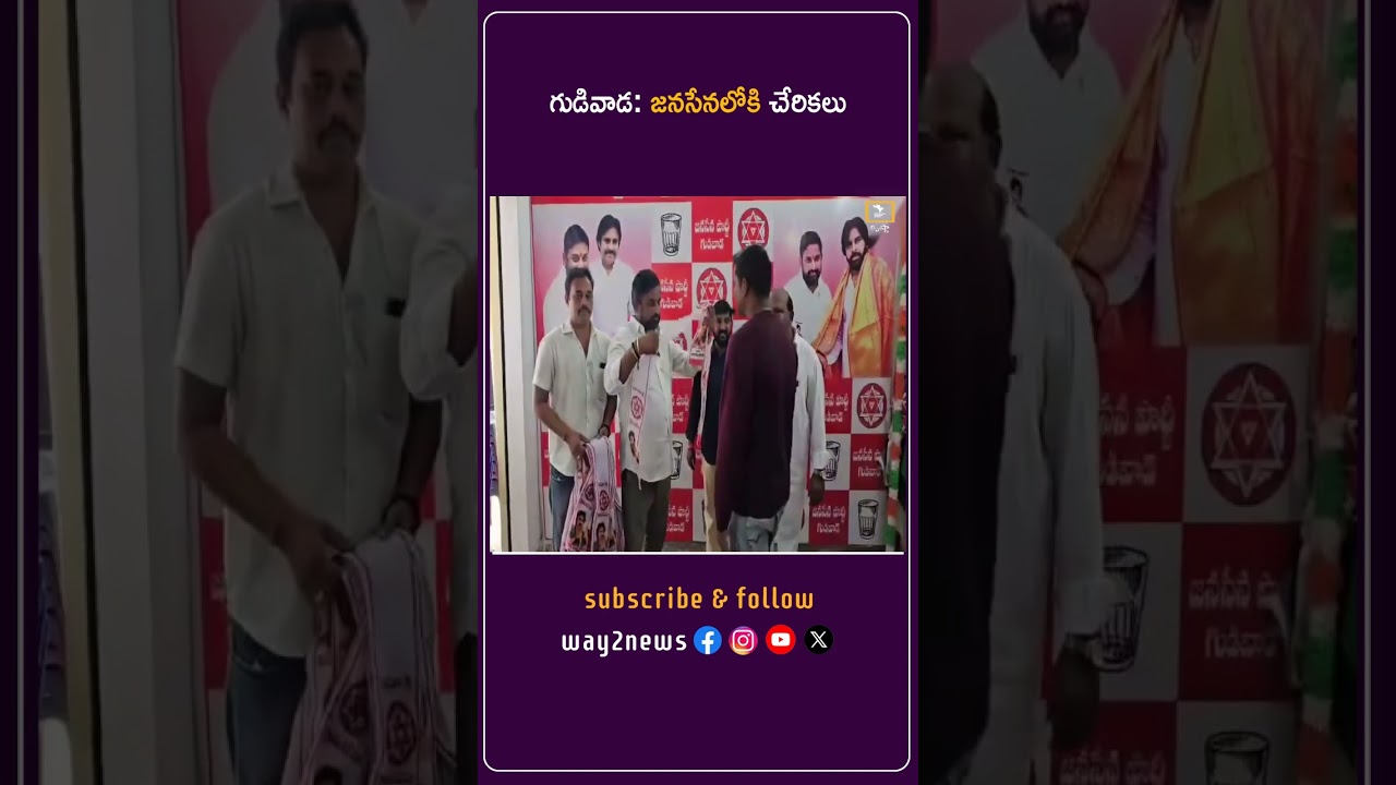 గుడివాడ: జనసేనలోకి చేరికలు | Krishna | Way2news Telugu