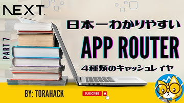 #07【日本一わかりやすい Next.js App Router 入門】4種類のキャッシュレイヤ