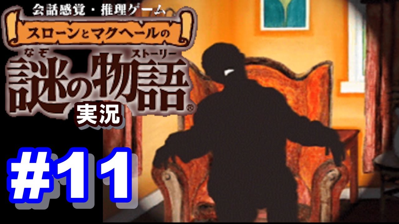 ウミガメのスープ スローンとマクヘールの謎の物語 11 毒殺の手口 音楽が止まったら ゲーム実況 Youtube