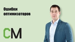 Ошибки оптимизаторов. Артур Латыпов