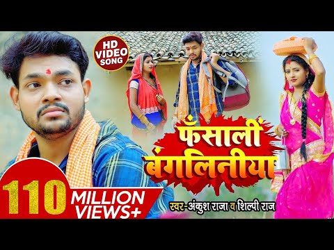 #VIDEO | फंसाली बंगलिनिया - #Ankush Raja, #Shilpi Raj - Fansali Bangliniya - Bhojpuri Hit Song 2021