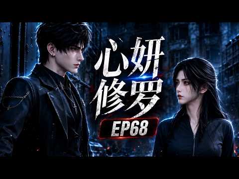 AI漫剧 《心妍修罗》EP68 | 发不出信息 #AI漫剧 #AI #AI动漫 #漫剧 #动漫