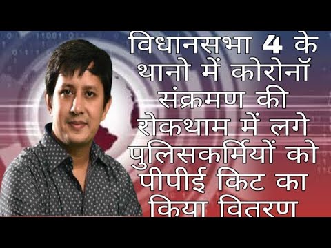 विधानसभा 4 के थानो में कोरोनॉ संक्रमण की रोकथाम में लगे पुलिसकर्मियों को पीपीई किट का किया वितरण