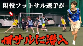 【突撃】現役フットサル選手が一般のフットサルに潜り込んだ結果がやばすぎた…