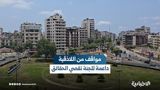أهالي اللاذقية يعبرون عن مواقفهم الداعمة للجنة تقصي الحقائق في الساحل