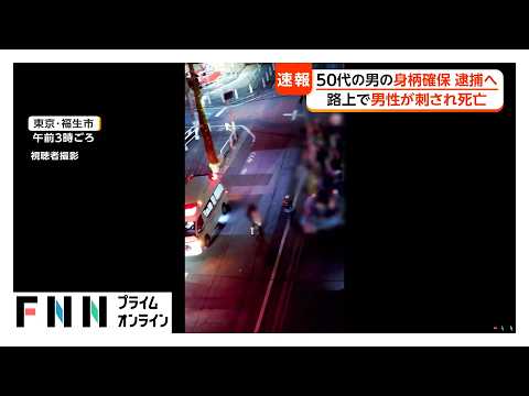 50代男を東京・昭島市内で確保 逮捕へ 福生市の路上で男性刺され死亡 トラブルか（2026年10月18日）