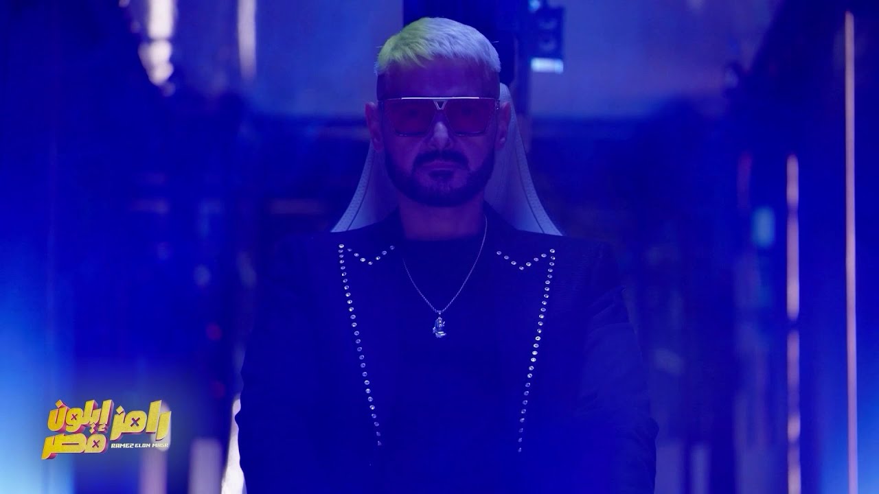 استمتعوا بـ الأغنية الكاملة لـ رامز إيلون مصر.. مع صور الضحايا وفريق عمل المقلب