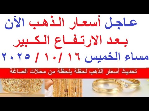 اسعار الذهب اليوم فى مصر عيار 21 سعر الذهب عيار ٢١ اليوم الخميس 16 10 2025 أسعار الذهب