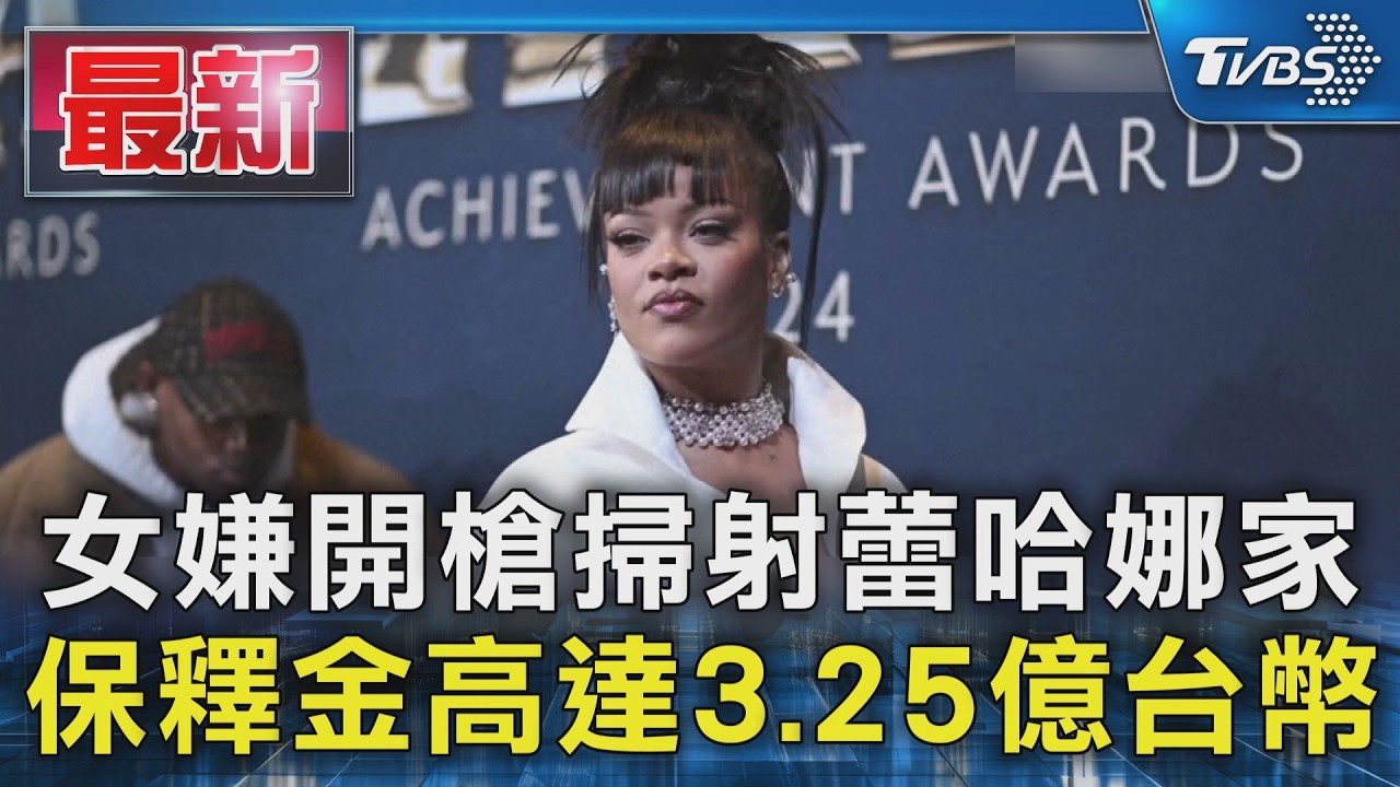 女嫌開槍掃射蕾哈娜家 保釋金高達3.25億台幣｜TVBS新聞 @TVBSNEWS01