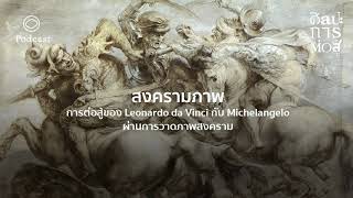 ศิลปะการต่อสู้ | EP. 13 | สงครามภาพวาดระหว่าง Leonardo da Vinci กับ Michelangelo