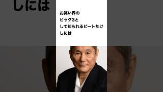 ビートたけしと母・北野さきの心温まる秘話 #雑学 #ビートたけし