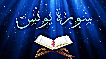 سورة يونس بصوت بيشة وا قادر الكردي