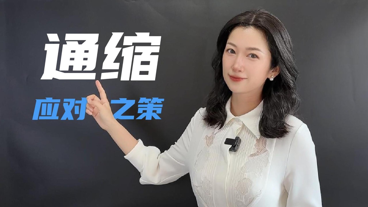 通縮會持續多久？日本、美國、歐洲的教訓｜How Long Will Deflation Last? Lessons from Japan, the  US, and Europe for China